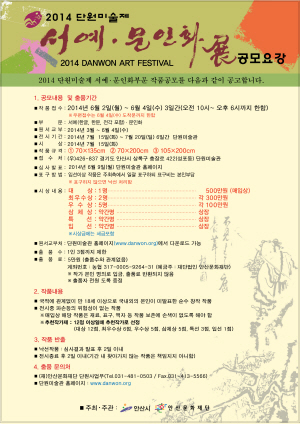 2014 단원미술제 서예.문인화부문 공모